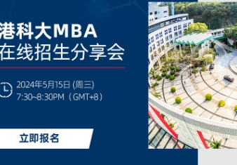 趕上末班車！5月15日港科大MBA在線招生會(huì)等你來