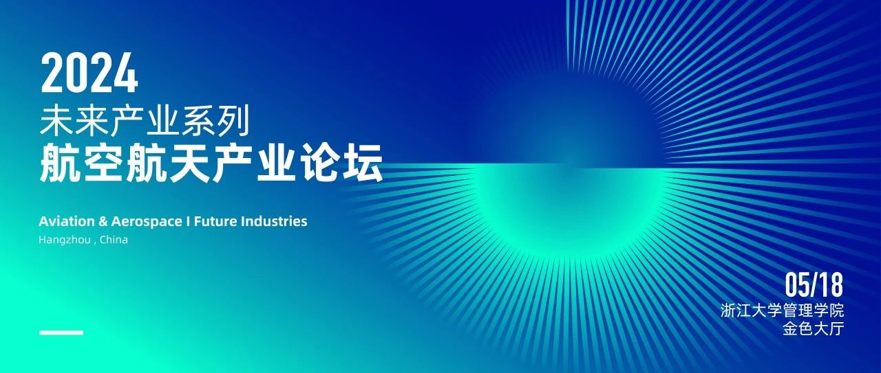  浙大MBA 報名 | 5月18日，與院士、專家共探商業(yè)航天與低空經(jīng)濟(jì)新增長
