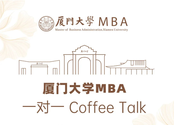 廈門大學(xué)MBA一對一Coffee Talk（深圳站）開放預(yù)約！