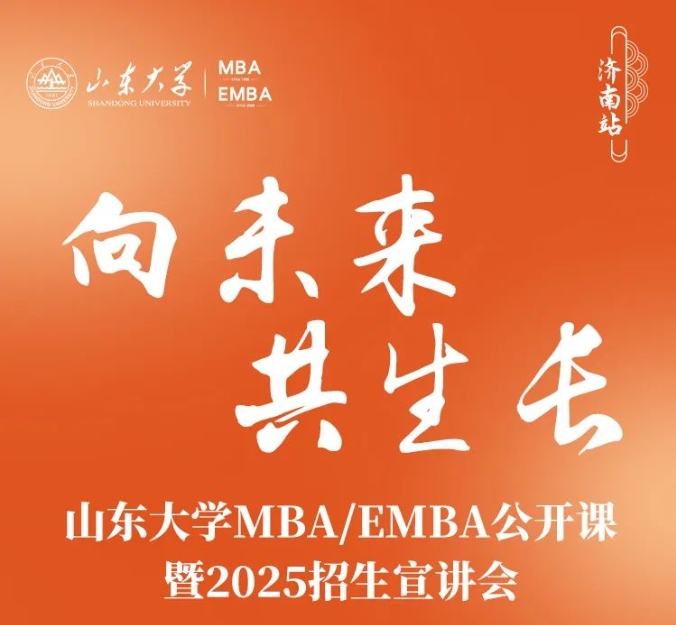 山東大學MBA報名 | 驚喜嘉賓邀你赴約，6月2日，不見不散