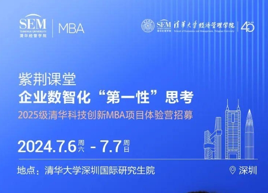 清華MBA體驗(yàn)營(yíng)“紫荊課堂” | 徐心: 企業(yè)數(shù)智化
