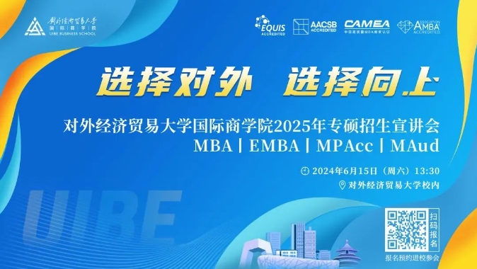 @考生 | 6月15日對(duì)外經(jīng)貿(mào)大學(xué)國際商學(xué)院名師課堂等你來！