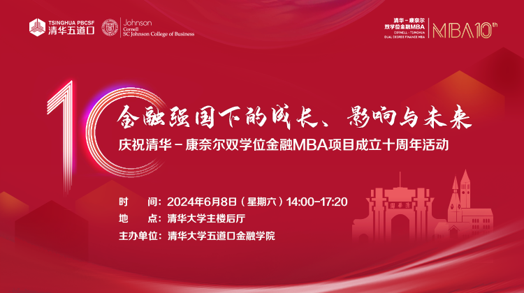 清華五道口MBA丨了解十周年慶?；顒?，易如反掌！戳→