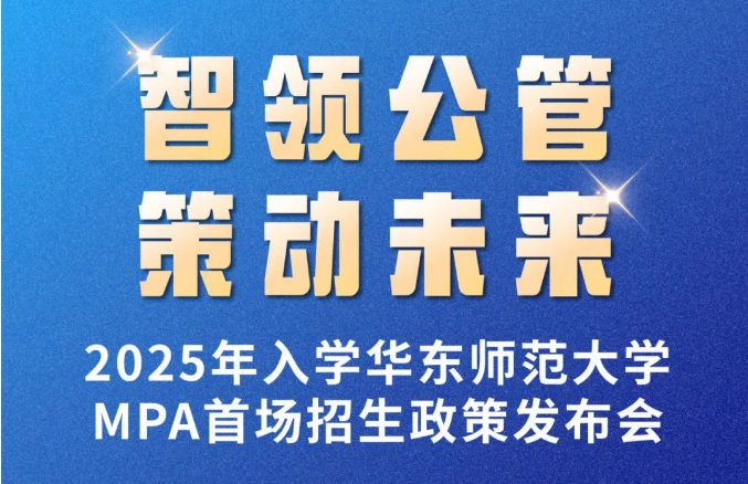 智領(lǐng)公管·策動(dòng)未來(lái)|2025年入學(xué)華東師范大學(xué)MPA首場(chǎng)招生政策發(fā)布會(huì)亮點(diǎn)搶先看！