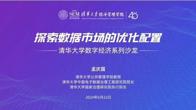 邀請(qǐng)函 | 清華大學(xué)數(shù)字經(jīng)濟(jì)系列沙龍：探索數(shù)據(jù)市場(chǎng)的優(yōu)化配置