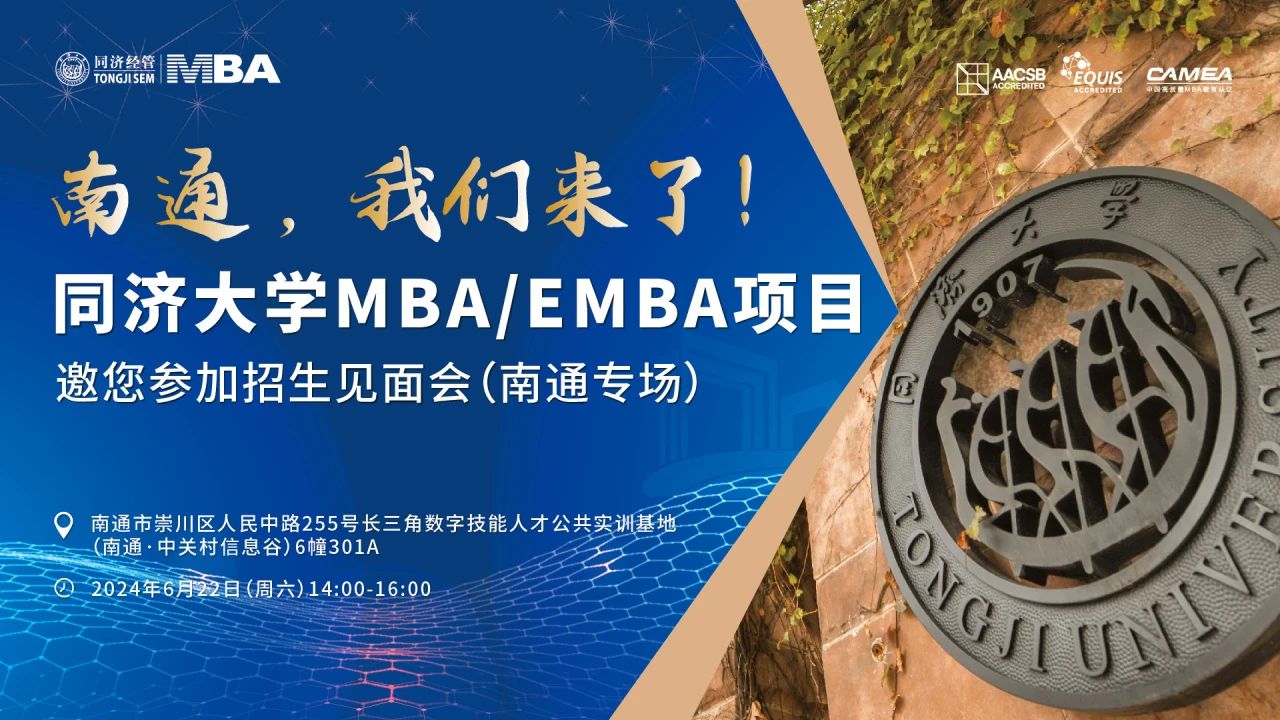 同濟大學2025年入學MBA/EMBA全國招生巡展 | 南通、常州站火熱啟動！