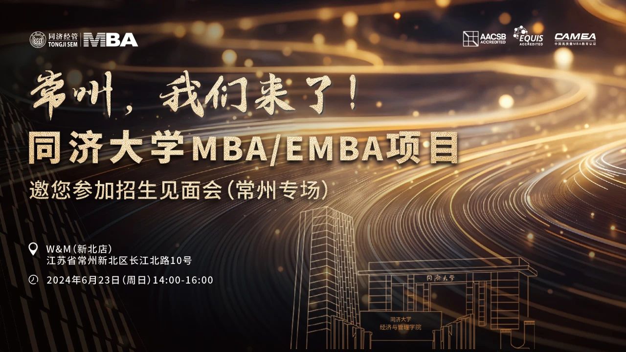 同濟大學2025年入學MBA/EMBA全國招生巡展 | 南通、常州站火熱啟動！