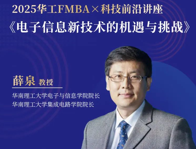 【報(bào)名】2025華南理工大學(xué)金融MBA首場(chǎng)招生宣講會(huì)暨科技前沿講座