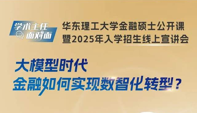 金融新風(fēng)尚！華理帶你玩轉(zhuǎn)數(shù)智化轉(zhuǎn)型，一起聊聊大模型如何改變金融世界！