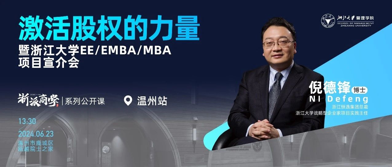 浙大MBA報名丨6月23日，倪德鋒: 激活股權(quán)的力量 “浙派商學”溫州站