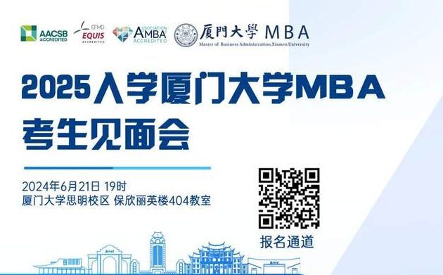 【報名啟動】2025年入學(xué)廈大MBA考生見面會來啦！