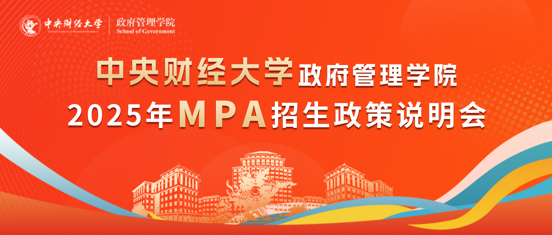 6月27日|2025年中央財經(jīng)大學政府管理學院MPA招生政策說明會乘勢來襲