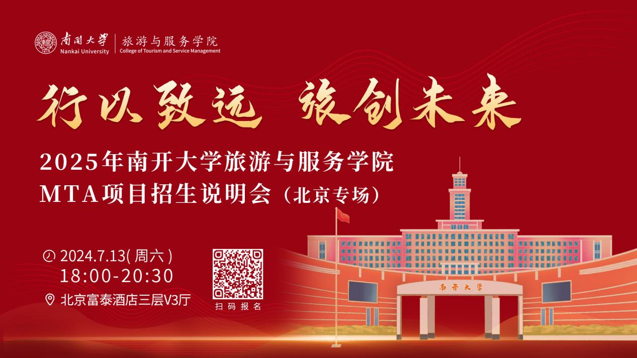 行以致遠 旅創(chuàng)未來|2025年南開大學旅游與服務(wù)學院MTA項目招生說明會（北京專場）即將啟幕！