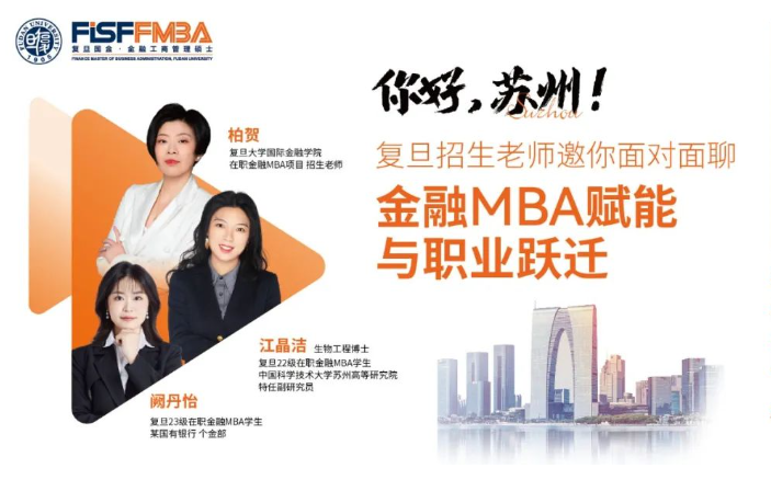 蘇州的同學們，復旦金融MBA招生老師邀你來見面丨FMBA