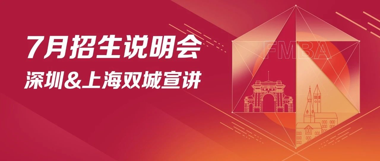 清華－康奈爾雙學(xué)位金融MBA7月深圳&上海招生說(shuō)明會(huì)開(kāi)啟報(bào)名