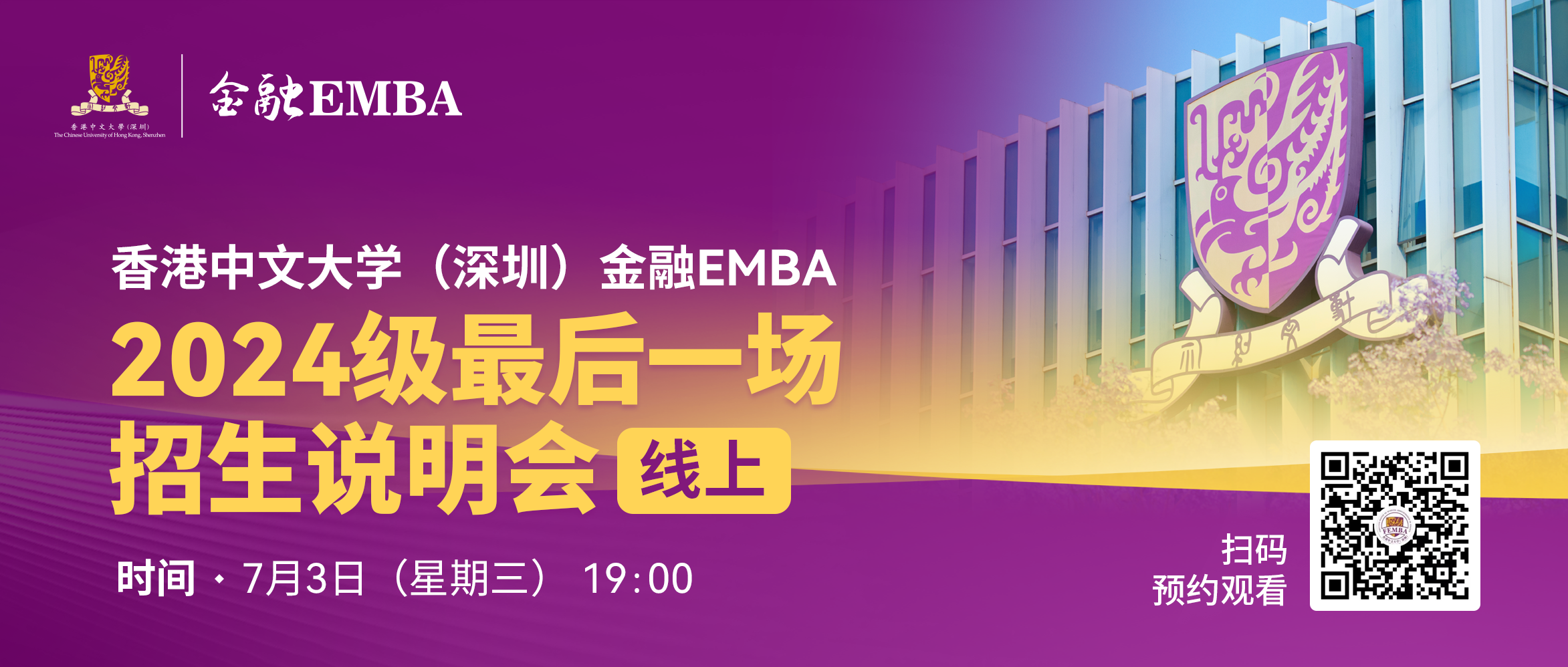LAST CALL| 港中大深圳金融EMBA2024級(jí)最后一場(chǎng)招生說(shuō)明會(huì)（線上）！