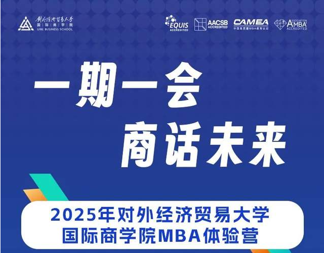 一期一會(huì)?商話(huà)未來(lái) | 2025年對(duì)外經(jīng)濟(jì)貿(mào)易大學(xué)商學(xué)院MBA體驗(yàn)營(yíng)招募