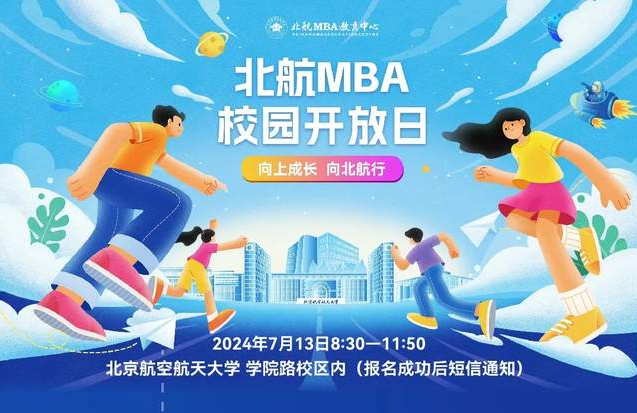 向上成長(zhǎng)?向北航行 | 北航MBA校園開放日來(lái)啦！