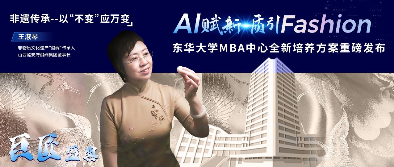 東華大學(xué)MBA |【巨匠盛典】非遺傳承——以“不變”應(yīng)萬(wàn)變