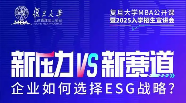 企業(yè)如何選擇ESG戰(zhàn)略？復(fù)旦MBA公開課邀你來聽