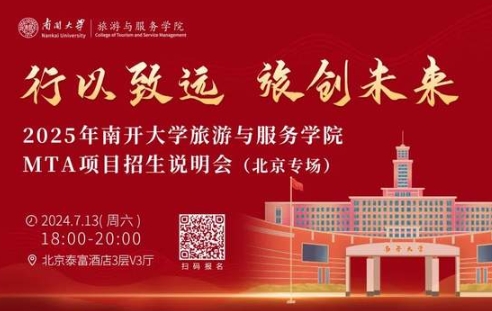 行以致遠，旅創(chuàng)未來|南開大學旅游與服務(wù)學院MTA項目招生說明會（北京專場）亮點搶先看！