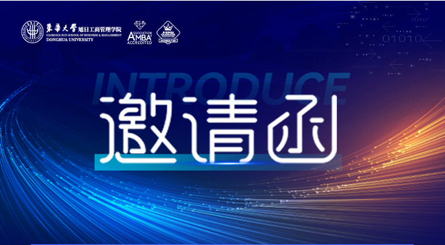 東華大學(xué)邀請(qǐng)函 | AI賦新·質(zhì)引Fashion！