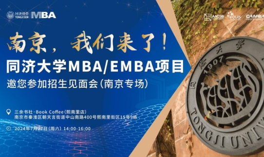 全國(guó)巡展｜7月27日南京站、28日無(wú)錫站同濟(jì)MBA/EMBA與你相約