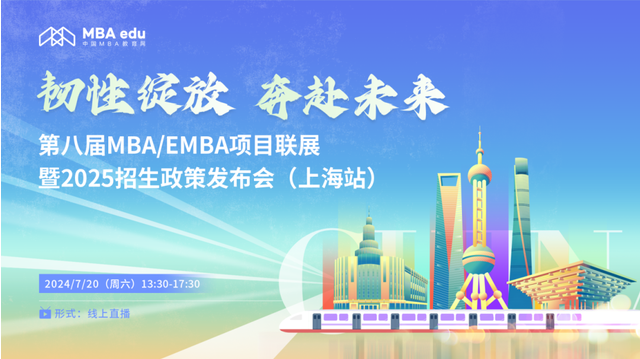 報(bào)名啟動(dòng)丨第八屆MBA/EMBA項(xiàng)目聯(lián)展暨2025招生政策發(fā)布會(huì)（上海站）