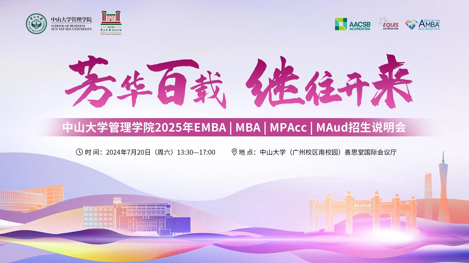 即將開啟！中山大學(xué)管理學(xué)院2025年EMBA | MBA | MPAcc | MAud招生說(shuō)明會(huì)邀您赴約