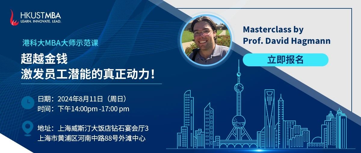 活動報名| 港科大MBA大師課：超越金錢，激發(fā)員工潛能的真正動力！(上海站）
