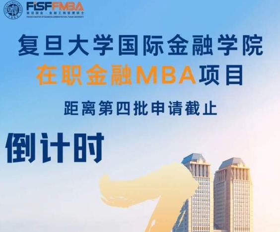 【倒計時4天】65歲退休別慌，即刻申請，來復旦國金開啟更精彩的未來！| FMBA