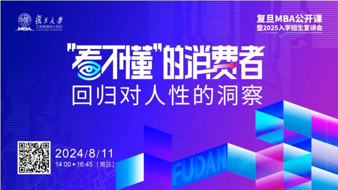 從瞬息萬變的消費現(xiàn)象中，回歸對人性的洞察 | 復旦MBA公開課預(yù)告