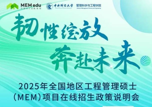 8.10 | 2025中央財(cái)經(jīng)大學(xué)MEM項(xiàng)目招生政策發(fā)布會(huì)