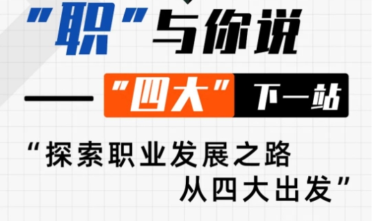 【活動邀約】復旦大學全日制金融MBA丨從專業(yè)到卓越：“四大”精英的轉(zhuǎn)型之旅