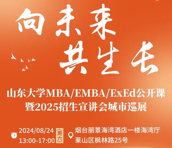 報(bào)名 | 8月24日 公開(kāi)課暨招生宣講會(huì)城市巡展·煙臺(tái)站，精彩繼續(xù)