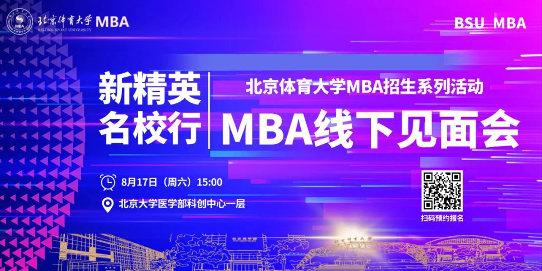 活動(dòng)報(bào)名 | 8月17日北京體育大學(xué)MBA線下見面會(huì)重磅來襲