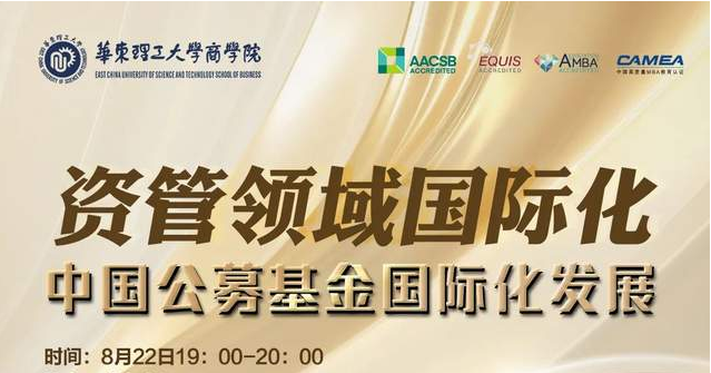 【活動報名】華理國際金融：資管領(lǐng)域國際化-中國公募基金國際化發(fā)展