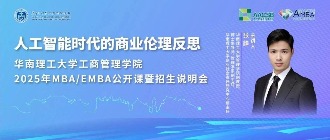 倒計(jì)時(shí)10天｜共赴MBA/EMBA公開(kāi)課暨招生說(shuō)明會(huì)：人工智能時(shí)代的商業(yè)倫理反思