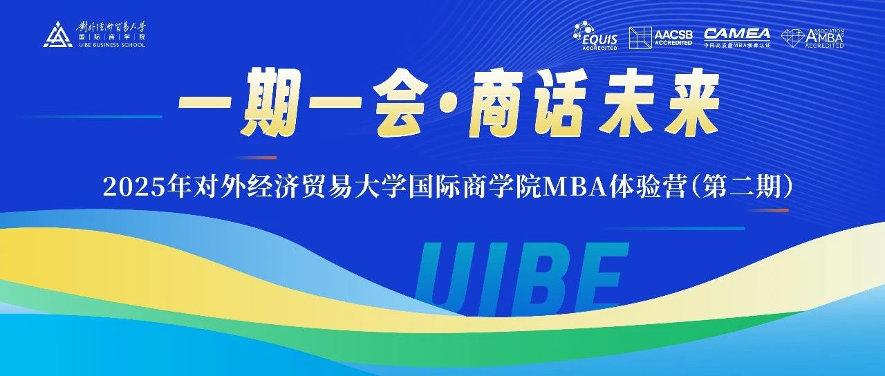 一期一會?商話未來——2025年對外經(jīng)濟(jì)貿(mào)易大學(xué)國際商學(xué)院第二期MBA體驗(yàn)營招募