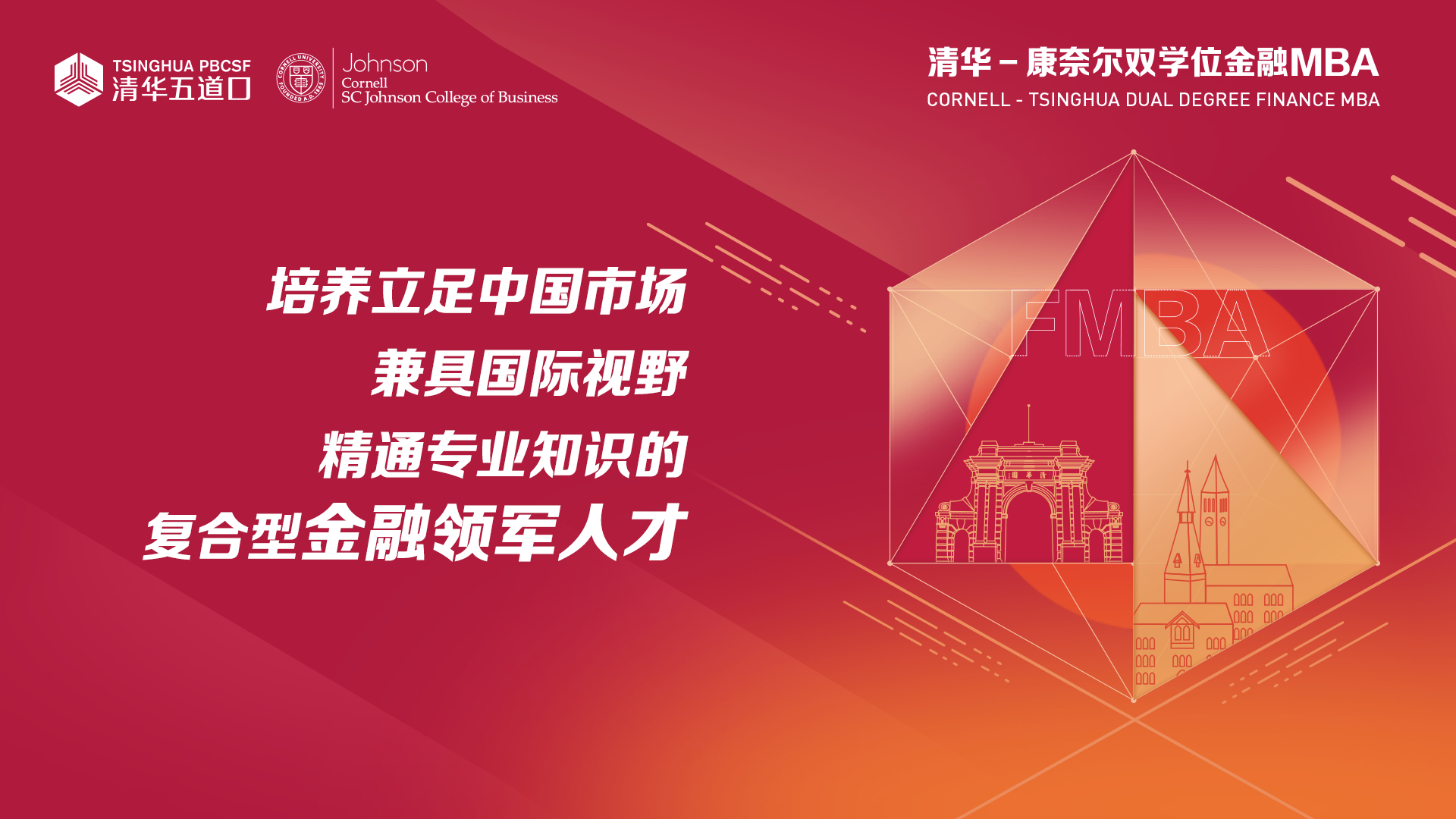 線上、清華－康奈爾雙學(xué)位金融MBA項(xiàng)目北京一對(duì)一咨詢活動(dòng)開(kāi)啟報(bào)名 | 8月27日、8月29日