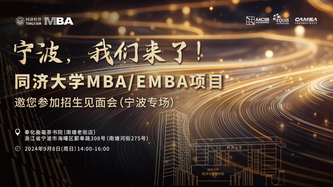 9月8日，再次走進“萬億城市”寧波！同濟MBA/EMBA與你不見不散！