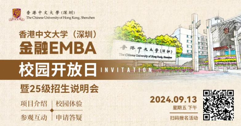 活動(dòng)報(bào)名 | 香港中文大學(xué)（深圳）金融EMBA校園開放日暨25級(jí)招生說明會(huì)