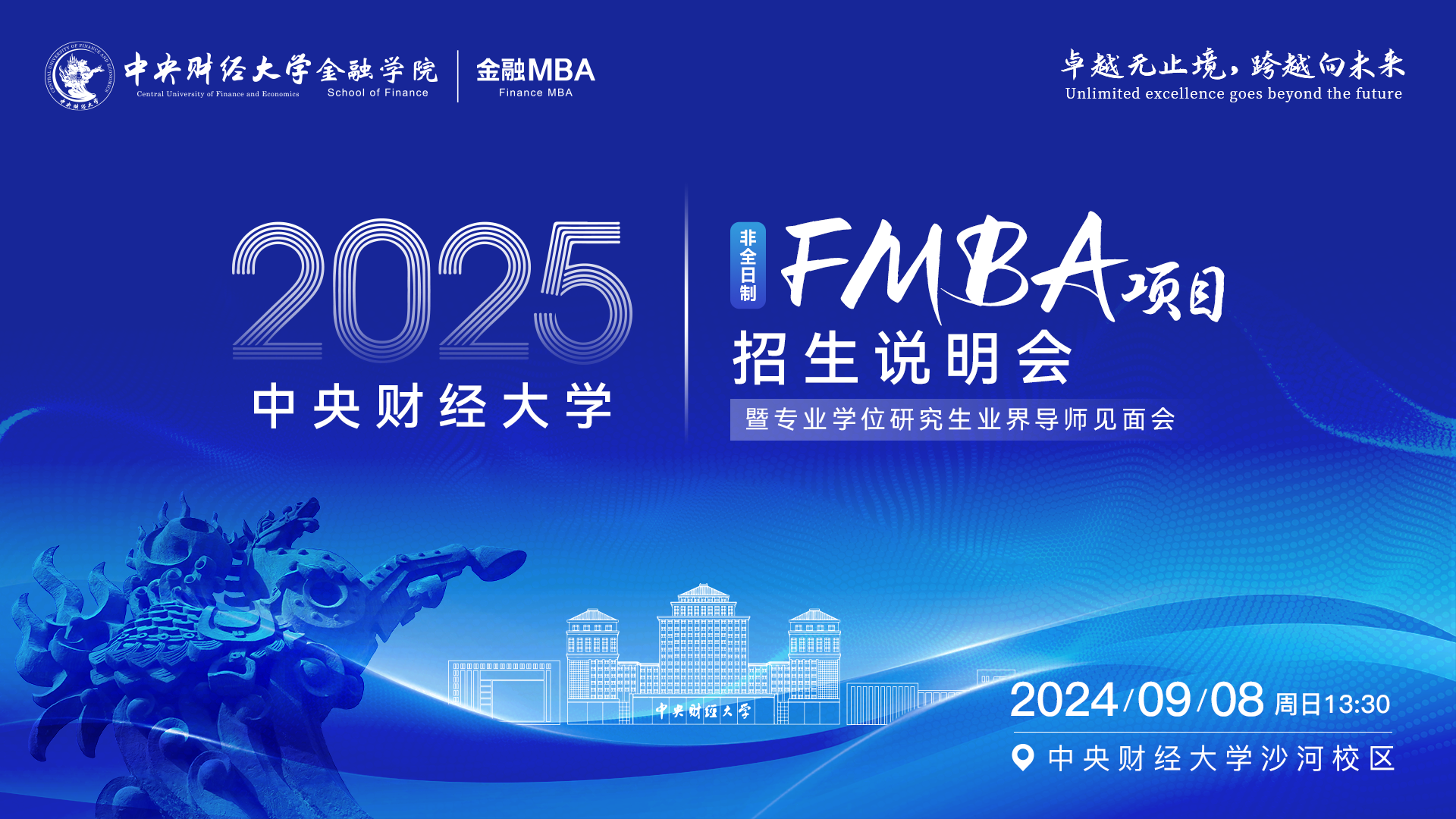 中央財(cái)經(jīng)大學(xué)FMBA項(xiàng)目招生說明會暨專業(yè)學(xué)位研究生業(yè)界導(dǎo)師見面會重磅來襲！