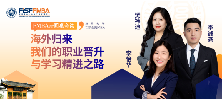 海歸真心話局：來自VC、外企及互聯(lián)網(wǎng)大廠人的走心分享！丨 復(fù)旦大學(xué)國際金融學(xué)院 FMBA