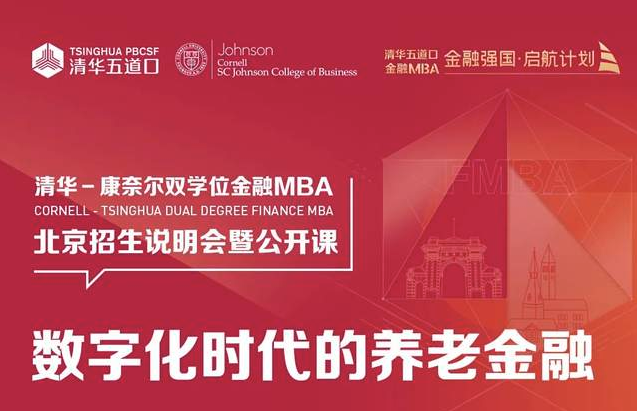 清華－康奈爾雙學(xué)位金融MBA|北京/上海/深圳公開課暨2025級(jí)招生說明會(huì)報(bào)名中 | 這或許是你了解項(xiàng)目最好的機(jī)會(huì)！