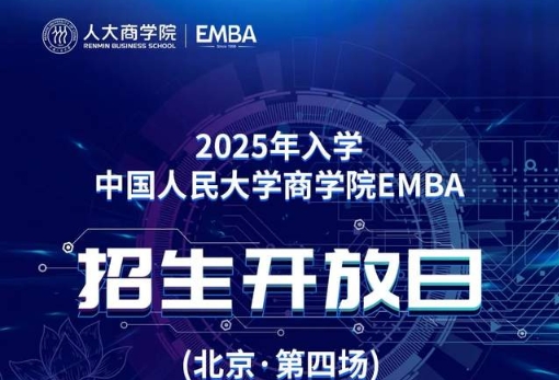 倒計(jì)時(shí)·2天|2025年入學(xué)中國(guó)人民大學(xué)商學(xué)院EMBA招生開放日（北京·第四場(chǎng)）
