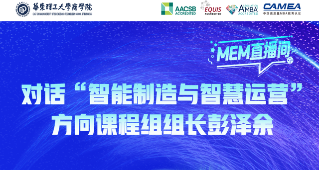  倒計(jì)時(shí)2天，9月7日華東理工MEM直播間，對(duì)話彭澤余副教授，揭秘智能制造新紀(jì)元