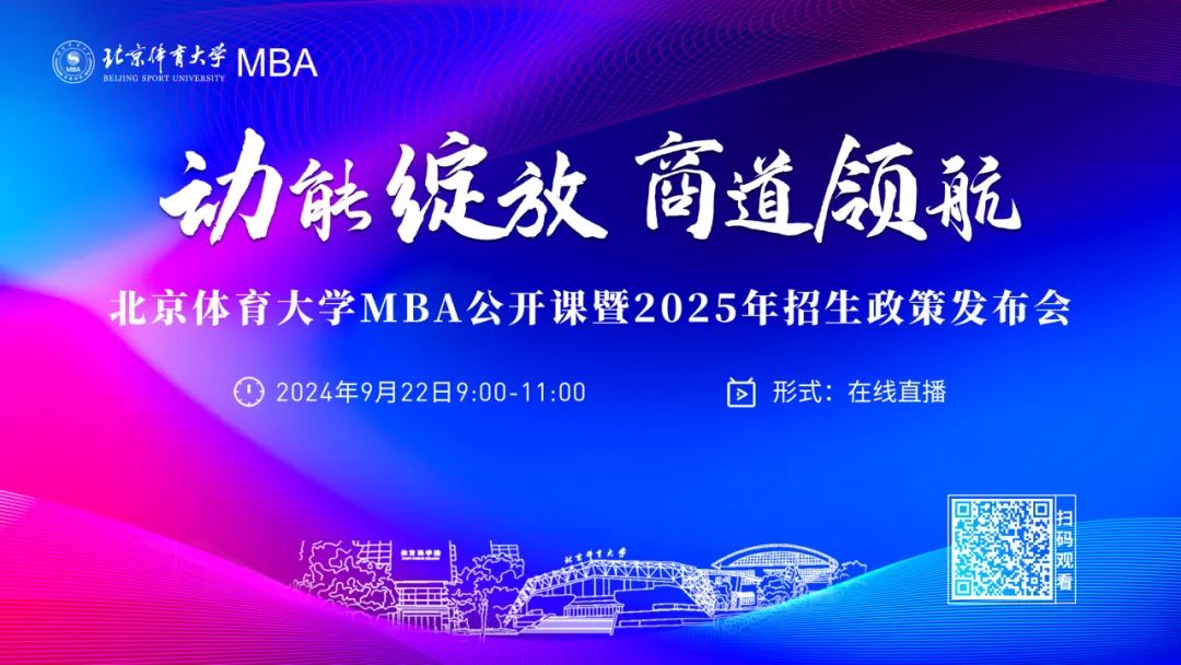 動(dòng)能綻放 商道領(lǐng)航丨2025年北京體育大學(xué)MBA公開課暨招生政策發(fā)布會(huì)重磅啟幕