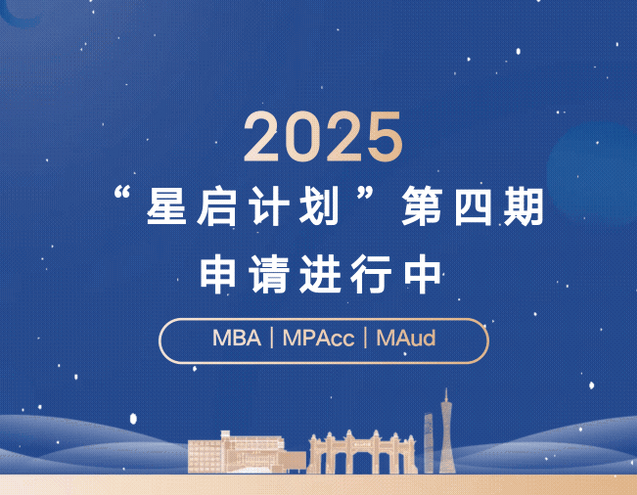 周六截止！2025年中大管院“星啟計(jì)劃”第四期申請進(jìn)行中
