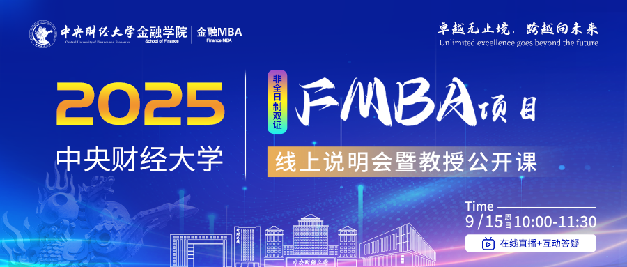 預(yù)告9月15日|2025年中央財(cái)經(jīng)大學(xué)FMBA線上說明會暨教授公開課
